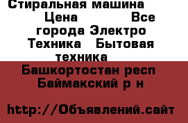 Стиральная машина indesit › Цена ­ 4 500 - Все города Электро-Техника » Бытовая техника   . Башкортостан респ.,Баймакский р-н